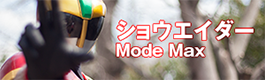 ショウエイダー Mode Max